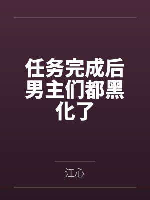 任务完成后男主们都黑化了