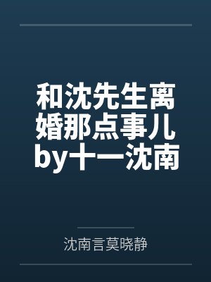 和沈先生离婚那点事儿by十一沈南言