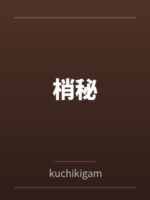 梢秘