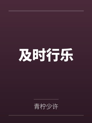 及时行乐