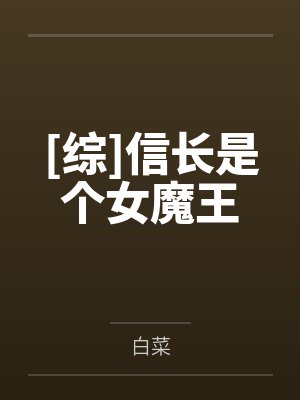 [综]信长是个女魔王