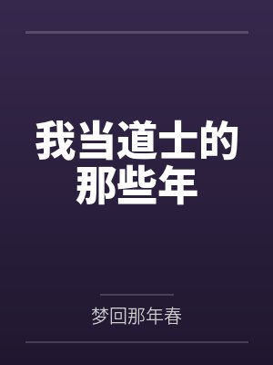 我当道士的那些年